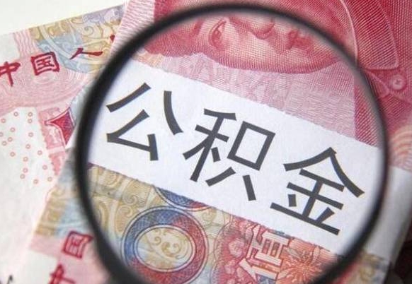 驻马店我的公积金有17000能取多少（公积金能直接还月供吗）
