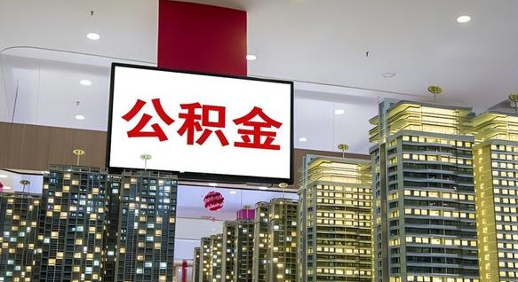 驻马店我的公积金有17000能取多少（公积金能直接还月供吗）